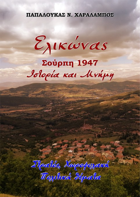 Ελικώνας, Σούρπη 1947. Ιστορία και μνήμη